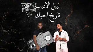 Dj WolF Boy - نبيل الاديب - تاريخ احبك - [ Style ] ريمكس 2024