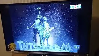 Заставка Тнтфильм (2022)