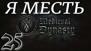 Я МЕСТЬ► Medieval Dynasty v2.0.0.5 (2 сезон)прохождение ►25