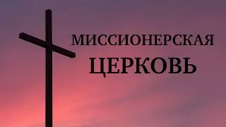 Миссионерская церковь | 25.06.2023 