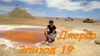 Джерба 16 | Эпизод 19 | Соленая пустыня - озеро  Шотт-эль-Джерид. Тузер.