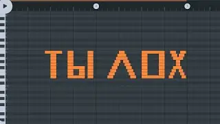 КАК ЗВУЧИТ ТЫ ЛОХ НА ПИАНИНО