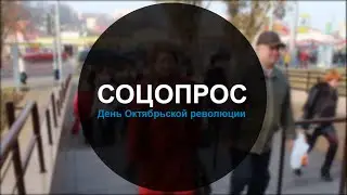Соцопрос. Выпуск 01. День Октябрьской революции