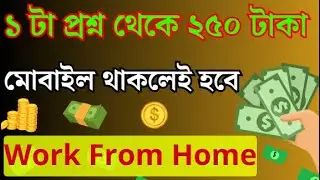 মোবাইল দিয়ে ফ্রি ওয়ার্ক ফ্রম হোম কাজ।  Daily Income 2500 Taka ||
