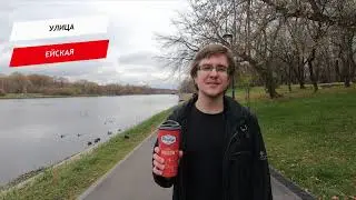 Ейская улица
