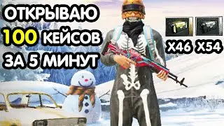 PUBG MOBILE: Открытие 100 кейсов за 5 минут/Open case