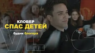VLOG: СПАСАЮ ДЕТЕЙ, РОДНОЙ РАЙОН, ХОККЕЙНЫЙ МАТЧ