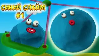 Веселый СИНИЙ СЛАЙМ Большое путешествие часть 1 - Мультик для детей