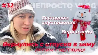 32. Состояние опустошения | Пропала вера в себя | Зачем я снимаю vlog | Лепим снеговика с детьми