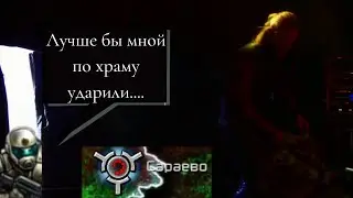 Кампания Нод,бой в Сараево и начало 4 акта.Высокий уровень сложности.