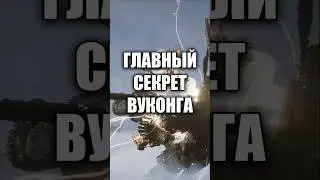 ГЛАВНЫЙ СЕКРЕТ BLACK MYTH: WUKONG - БОЕВАЯ СТОЙКА УКУНА 