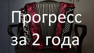 ОБЯЗАТЕЛЬНО К ПРОСМОТРУ прогресс игры на баяне за 2 года ТЫНЛАРСЫНМЫ ЯШЬЛЕК ХИСЛЭРЕМНЕ