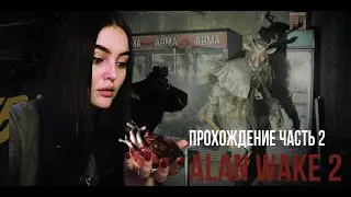 Alan Wake 2. ПРОХОЖДЕНИЕ ЧАСТЬ 2.ПРОПАВШЕЕ СЕРДЦЕ НАЙТИНГЕЙЛА #alanwake2 #прохождение #стрим