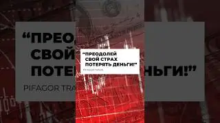 ТЕРПИМОСТЬ К УБЫТКА: Доверяй Своей Стратегии!
