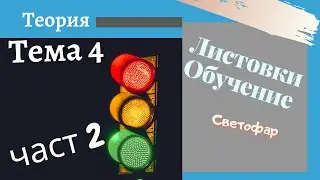Листовки обучение - тема 4 , част  2 -  Подготовка за решаване на листовки