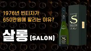 1976년 샴페인이 650만원에 팔리는 이유? | 살롱 샴페인의 모든것