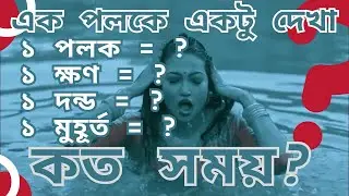 ek poloke ektu dekha- ek polok koto somoy? @HeartAcademy