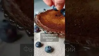 🍂🔝 ФАНТАСТИЧКСКИЙ ШОКОЛАДНЫЙ ДЕСЕРТ🎃🤎❤️🧡💛💚💙💜 