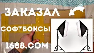 Софтбоксы, штативы, для канала ютуб! Посылка из Китая. Посредник 1688.com