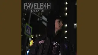 Кружится