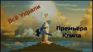 Треш Remix - Всё Украли. Премьера Клипа.
