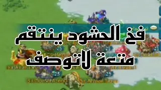 تحالف عربي طردني بدون سبب وغيرت اسم قلعة فخ الحشود ورجعت انتقم 