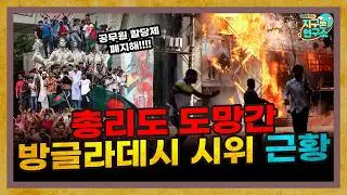 국부의 딸에서 몰락한 독재자로, 공무원 할당제로 무너진 방글라데시 정권 [방글라데시 특별편]
