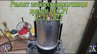 Ремонт электрошашлычницы времен СССР