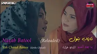 NAYAB BATOOL | YEH CHAND AANSU | URDU GHAZAL | RELOADED