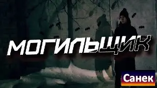 Санек - "МОГИЛЬЩИК"