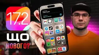 iOS 17.2 – ЩО НОВОГО? Чи варто оновлюватися? ГОЛОВНІ ФІШКИ!