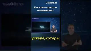 Как стать криптомиллионером