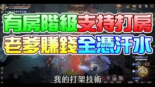 【天堂w】SSR死亡騎士？房市未來的看法！文老爹