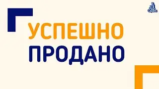 ПРОДАНО.  