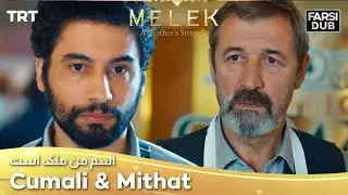 Cumali & Mithat -  Esme Man Malekk | اسم من ملک است