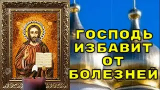 ГОСПОДЬ ИЗБАВИТ ОТ БОЛЕЗНЕЙ. Молитва господу от болезней. Псалом 50