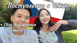 Поступление в Чехию на ГРАНТ / Все что нужно знать абитуриенту