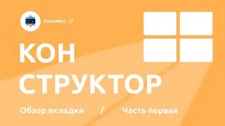 Обзор вкладки Конструктор в сервисе PuzzleBot / Часть первая