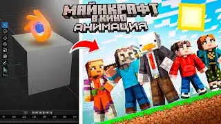 Я Переанимировал Сцену из Майнкрафт Фильма