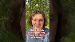 Павел Паскаль поздравляет Анну Тартанову с Днём рождения!🎉 
