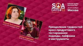 B1_Преодоление трудностей кросс-продуктового тестирования: подходы, лайфхаки и инструменты