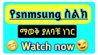 sumsung ሚስጥር ስልኮን በአንድ እጅ ይዘው መጠቀም watch now