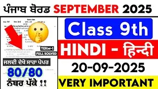 PSEB 9th Class Hindi Paper | 20 September 2025 | Term-1 Hindi Paper 9th Class September 2025 