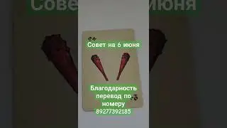 совет на 6 июня #таро #картытаро #tarot #гадание #врек #тароонлайн