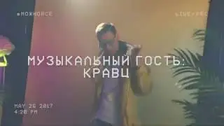 Кравц - Я хотел бы знать