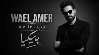 سيب علامة اغنية فيلم بيكيا  وائل عامر (بالكلمات) wael amer - seb alama film bekya with lyrics