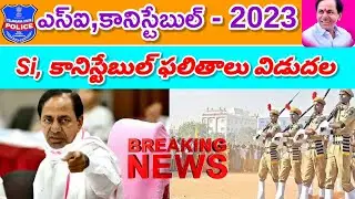 TSLPRB ఎస్ఐ, కానిస్టేబుల్ ఫలితాలు విడుదల 