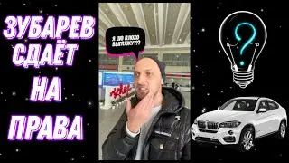 ЗУБАРЕВ В МРЭО и ПРОБЛЕМЫ С ЛИЦОМ 😂