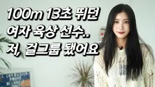 [우아를 만나다] 오디션 탈락 200번.. 여자 육상 선수가 걸그룹으로 데뷔하기까지