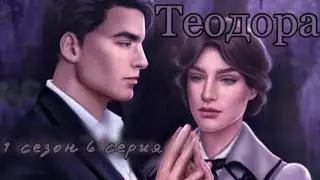 Наедине с Джоном| Теодора 1 сезон 6 серия